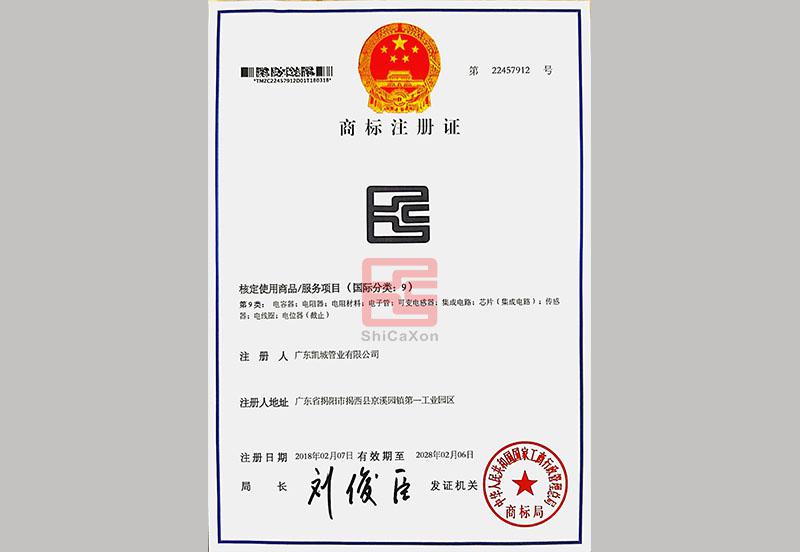 深圳兴凯城电子商标注册证