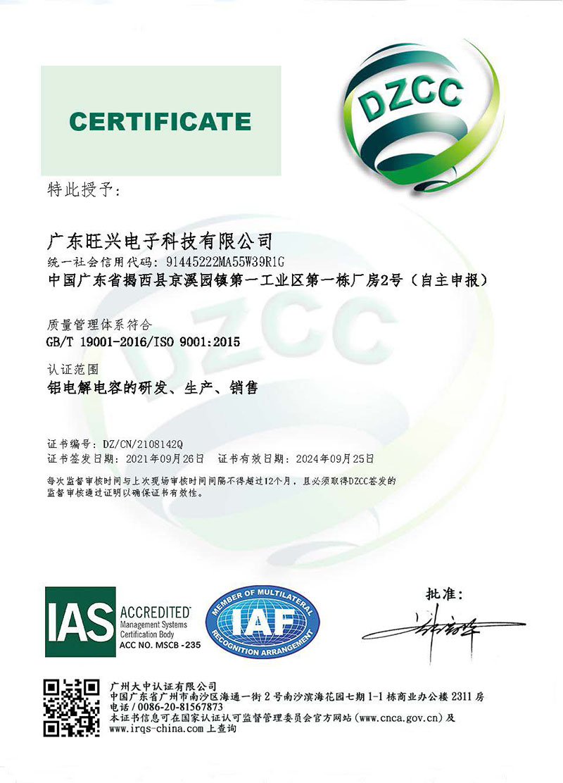 旺兴电子ISO9001证书