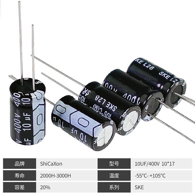 电解电容插件 400V10UF 10*17/8*12/8*14 ShiCaXon