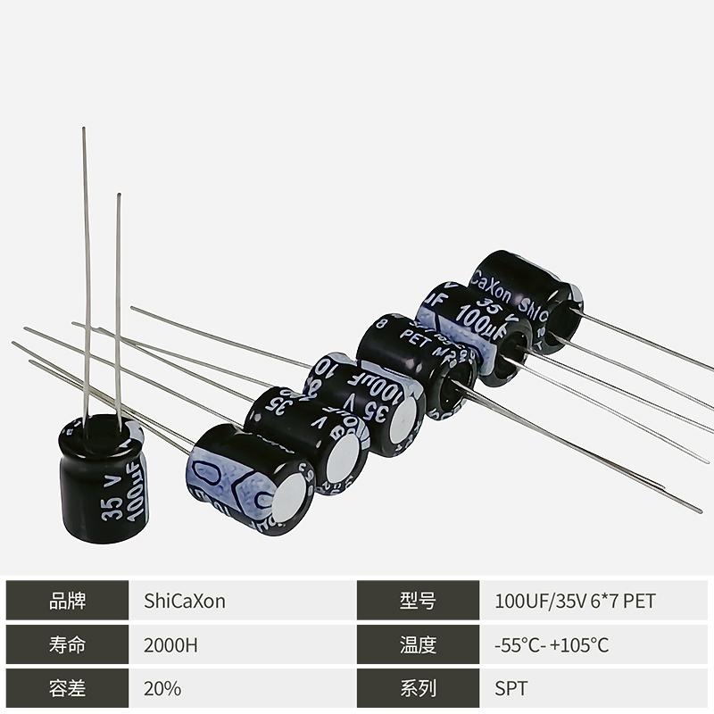 电解电容插件 35V100UF/220UF 6*7/6*12 高频低阻 ShiCaXon