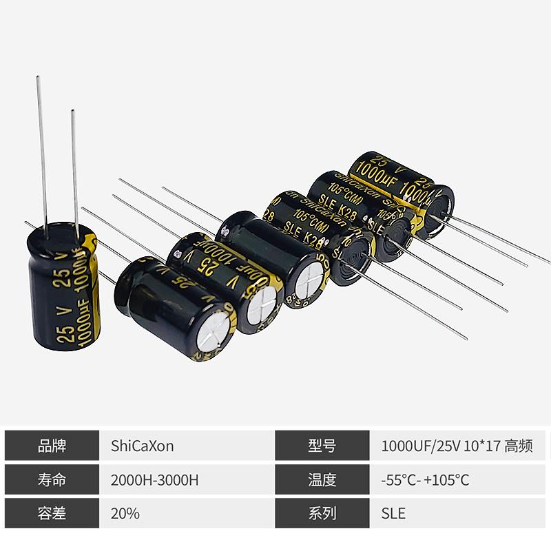 插件电解电容 25V1000UF/35V/10V 高频低阻 ShiCaXon